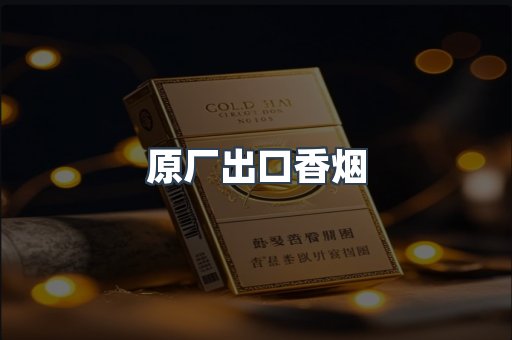 出口香烟